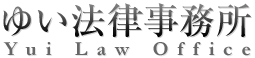 ゆい法律事務所 Yui Law Office