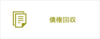 債権回収