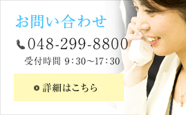 お問い合わせ 048-299-8800