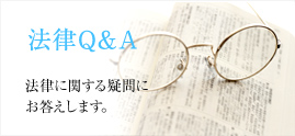 法律Q&A